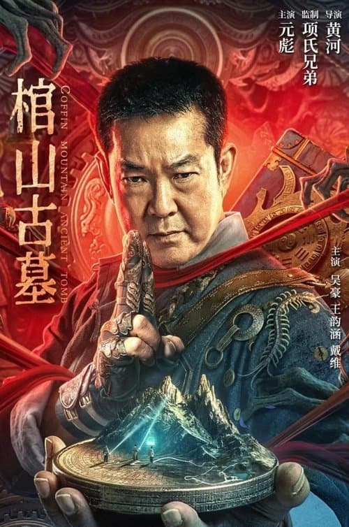 โปสเตอร์ ล่าขุมทรัพย์ สุสานโบราณ