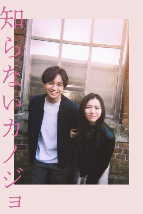 โปสเตอร์ Shiranai Kanojo (2025) รักแรก แปลกหน้า