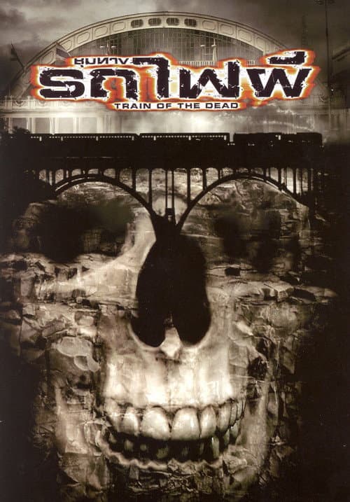 โปสเตอร์ Train Of The Dead (2007) ชุมทางรถไฟผี