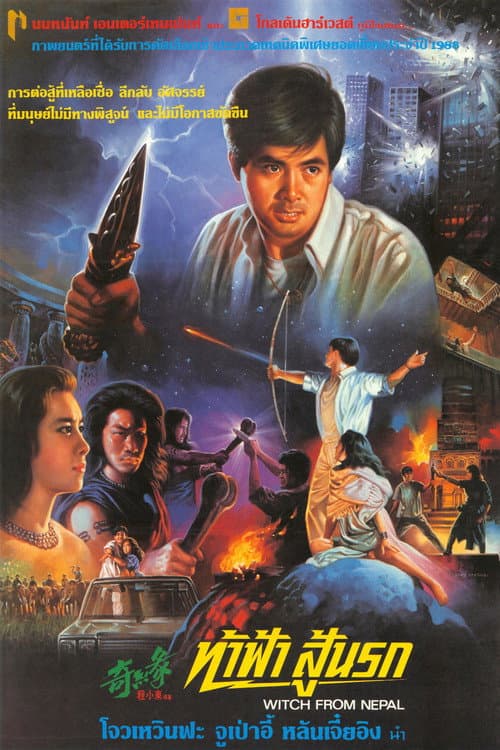 โปสเตอร์ Witch From Nepal (1986) ท้าฟ้า สู้นรก