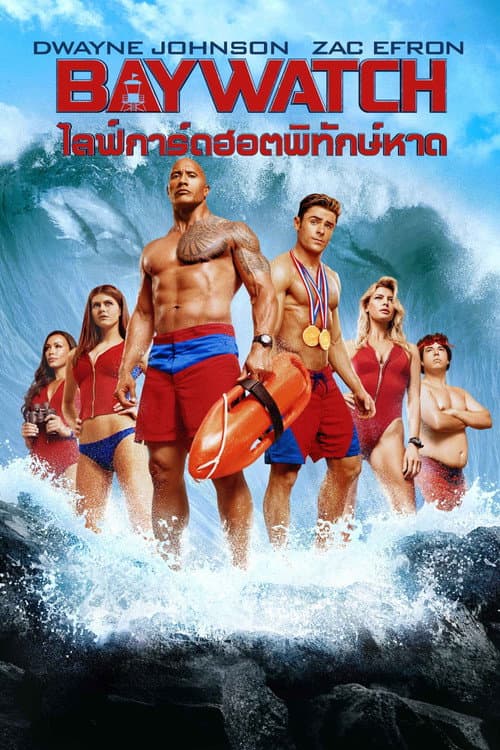 โปสเตอร์ ไลฟ์การ์ดฮอตพิทักษ์หาด