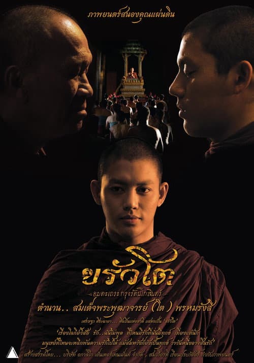โปสเตอร์ Somdej Toh (2015) ขรัวโต อมตะเถระกรุงรัตนโกสินทร์
