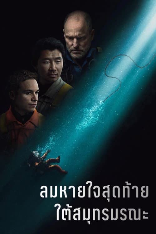 โปสเตอร์ Last Breath (2025) ลมหายใจสุดท้าย ใต้สมุทรมรณะ