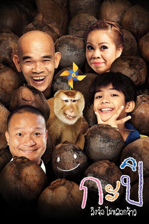 โปสเตอร์ Kapi (2010) กะปิ ลิงจ๋อไม่หลอกจ้าว