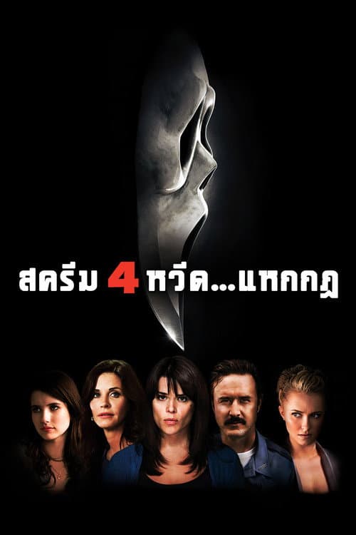 โปสเตอร์ Scream 4 (2011) หวีด…แหกกฏ