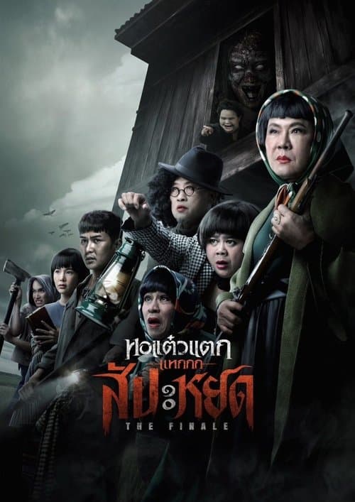 โปสเตอร์ หอแต๋วแตก แหกสัปะหยด