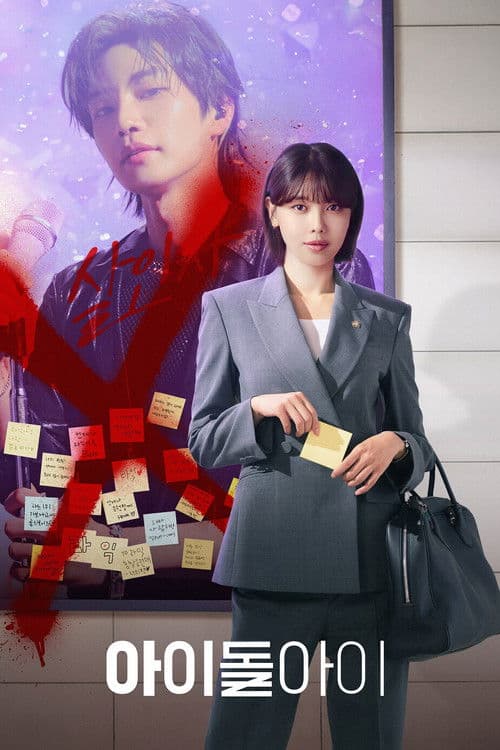 โปสเตอร์ Idol I (2025) เมนฉันเป็นคนดี