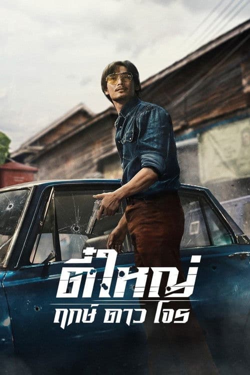 โปสเตอร์ ตี๋ใหญ่ ฤกษ์ดาวโจร
