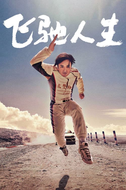 โปสเตอร์ ซัดสุดแรง แซงเต็มสปีด 1