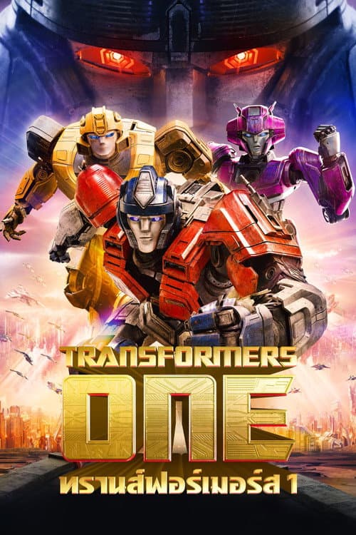 โปสเตอร์ Transformers One (2024) ทรานส์ฟอร์เมอร์ส 1