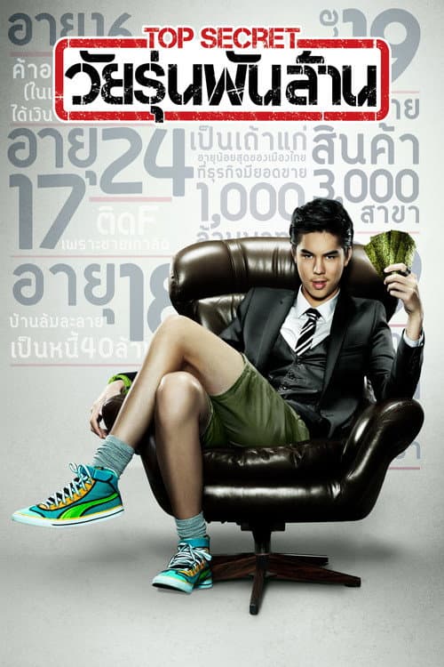 โปสเตอร์ Top Secret (2011) Top Secret วัยรุ่นพันล้าน