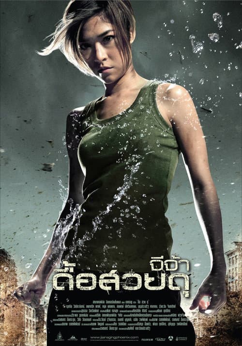 โปสเตอร์ จีจ้า ดื้อสวยดุ