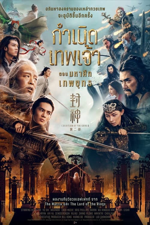 โปสเตอร์ กำเนิดเทพเจ้า ตอน มหาศึกเทพยุทธ