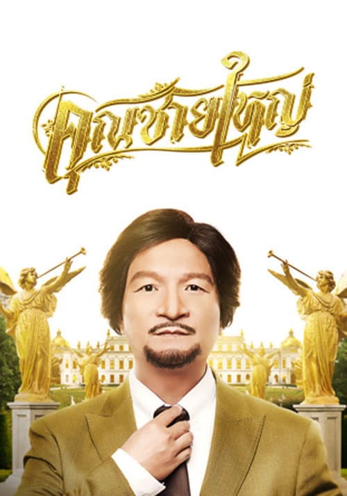 โปสเตอร์ Master Petchtai (2021) คุณชายใหญ่