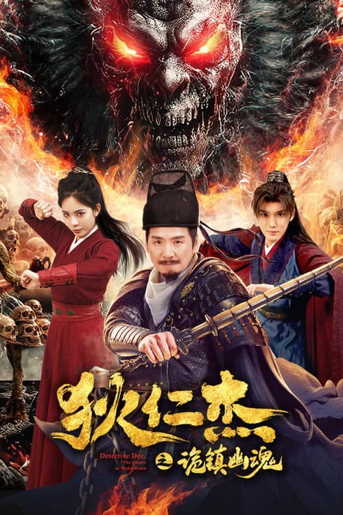 โปสเตอร์ Detective Dee The Ghosts In Weird Town (2025) ตี๋เหรินเจี๋ย เมืองผีซากศพ