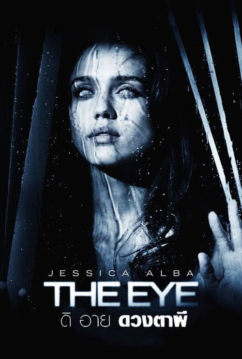 โปสเตอร์ The Eye (2008) ดิ อาย ดวงตาผี