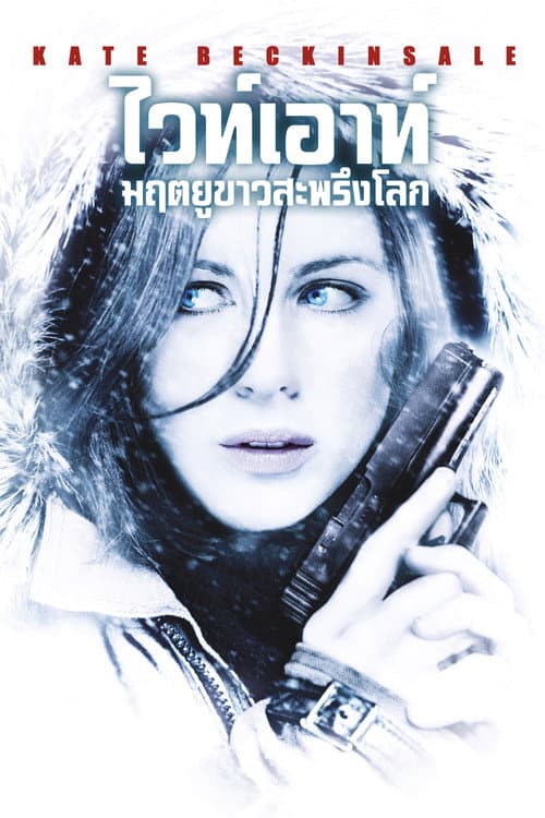 โปสเตอร์ ไวท์เอาท์ มฤตยูขาวสะพรึงโลก