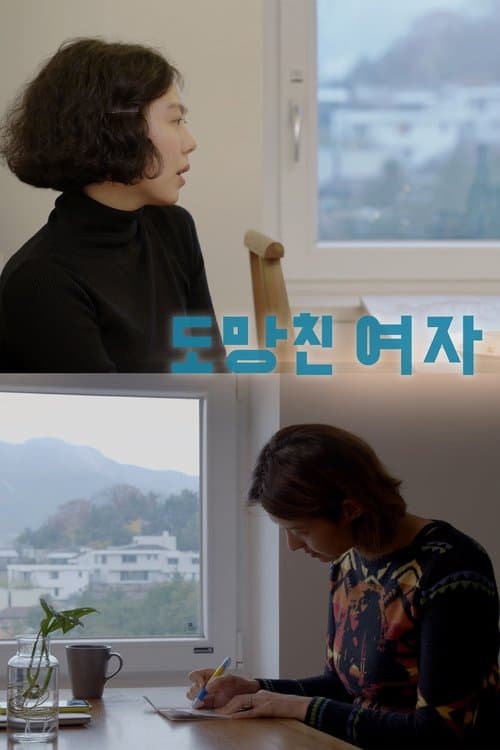 โปสเตอร์ The Woman Who Ran (2020) อยากให้โลกนี้ไม่มีเธอ