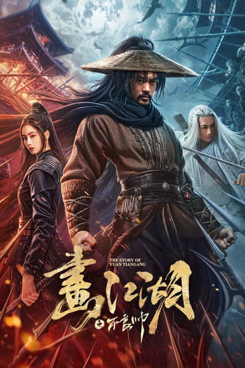 โปสเตอร์ ยุทธจักรของคนเลว