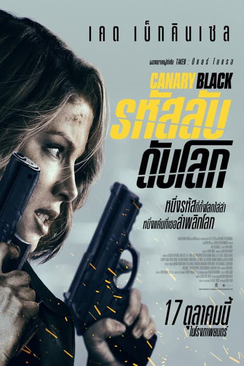 โปสเตอร์ รหัสลับดับโลก