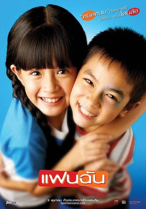 โปสเตอร์ My Girl Fan Chan (2003) แฟนฉัน