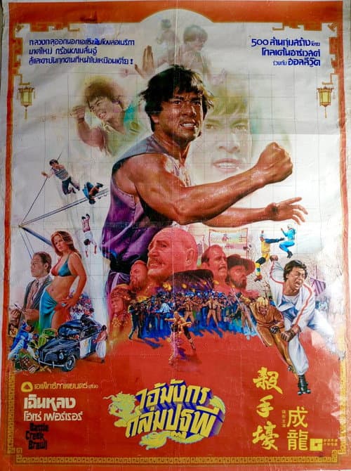 โปสเตอร์ ไอ้มังกรถล่มปฐพี