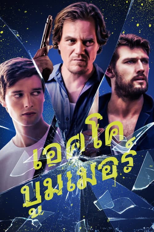 โปสเตอร์ ทีมปล้นคนเจนวาย