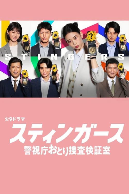 โปสเตอร์ Stingers: Undercover Verification Unit (2025) สติงเกอร์ส: หน่วยลับจับวายร้าย