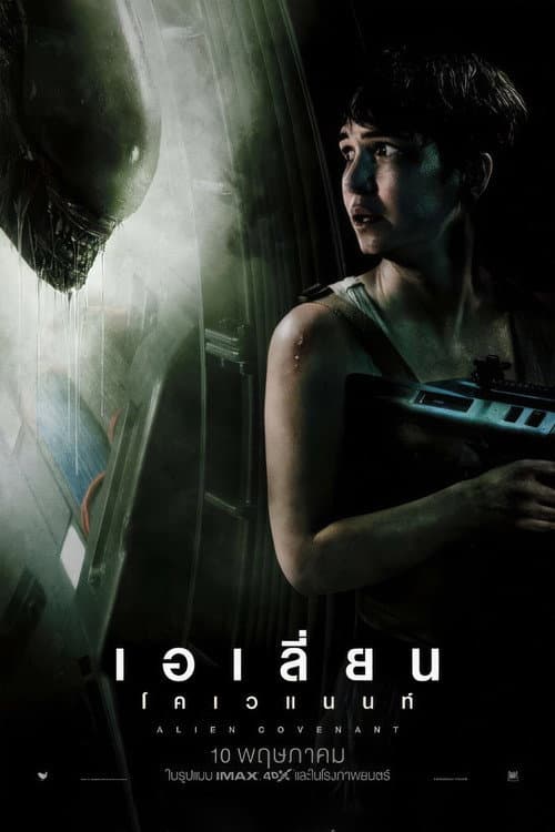 โปสเตอร์ เอเลี่ยน โคเวแนนท์