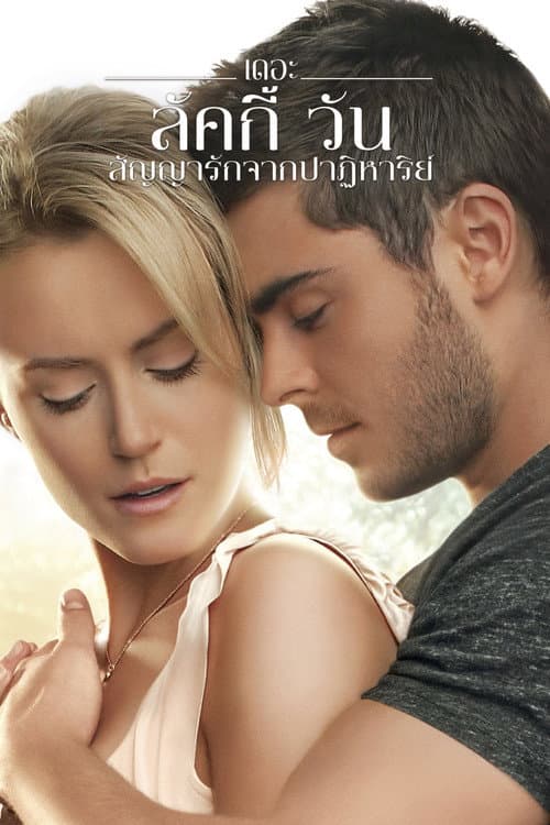 โปสเตอร์ สัญญารักจากปาฏิหาริย์