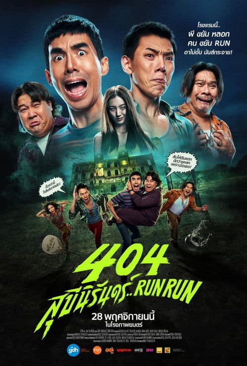 โปสเตอร์ 404 Run Run (2024) 404 สุขีนิรันดร์..Run Run