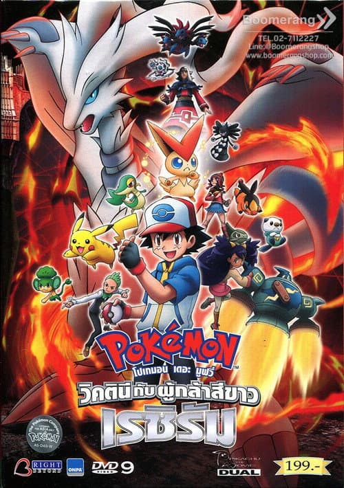 โปสเตอร์ โปเกมอน เดอะมูฟวี่ วิคตินี กับ ผู้กล้าสีขาว เรชิรัม