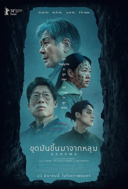 โปสเตอร์ ขุดมันขึ้นมาจากหลุม (2024)