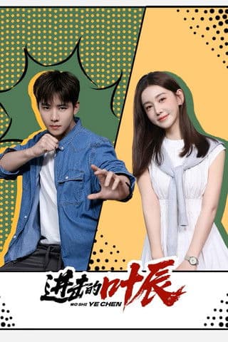 โปสเตอร์ The Hidden Heir Ye Chen (2026) รหัสลับทายาทหมื่นล้าน