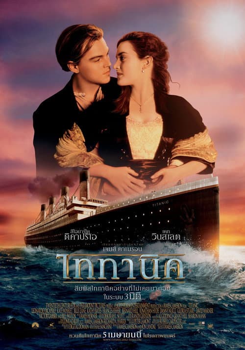 โปสเตอร์ Titanic (1997) ไททานิค