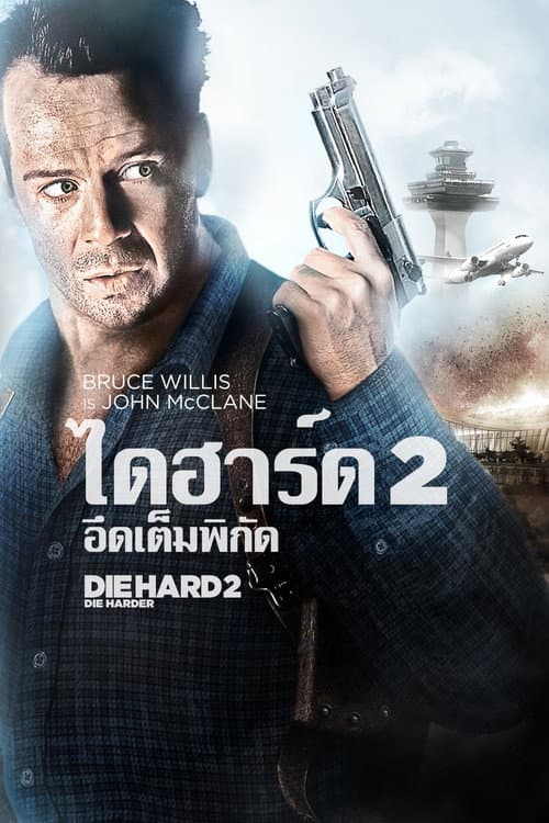 โปสเตอร์ Die Hard 2 (1990) ดาย ฮาร์ด 2 : อึดเต็มพิกัด