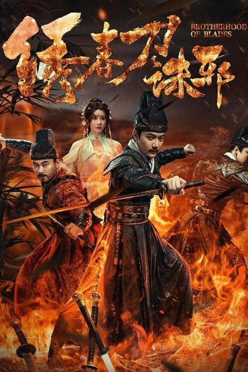 โปสเตอร์ Brotherhood of Blades Exterminate Evil (2024) ซิ่วซุนเตา: ขจัดวิญญาณร้าย