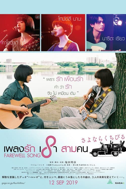 โปสเตอร์ Farewell Song (2019) เพลงรักเราสามคน