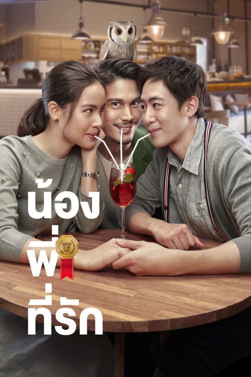 โปสเตอร์ น้องพี่ที่รัก