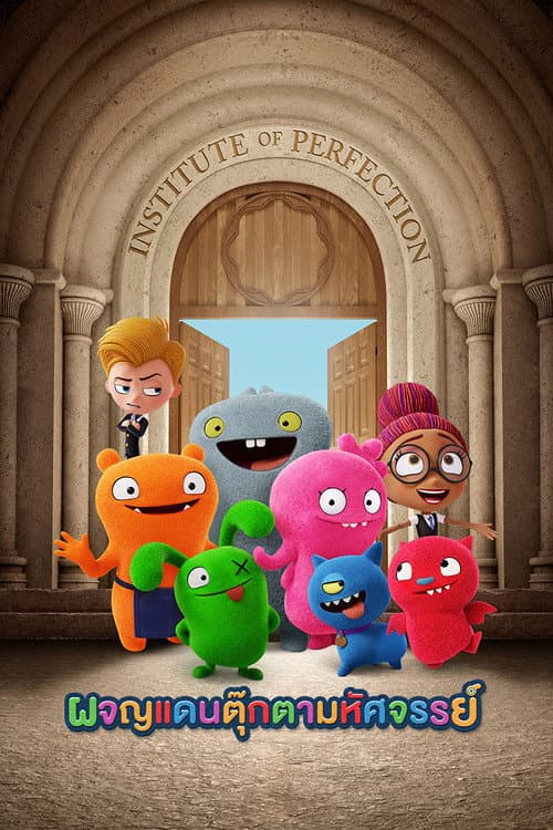 โปสเตอร์ UglyDolls (2019) ผจญแดนตุ๊กตามหัศจรรย์