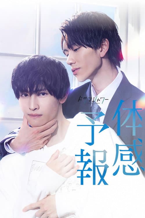 โปสเตอร์ My Personal Weatherman (2023) ติดใจรักนักพยากรณ์อากาศ