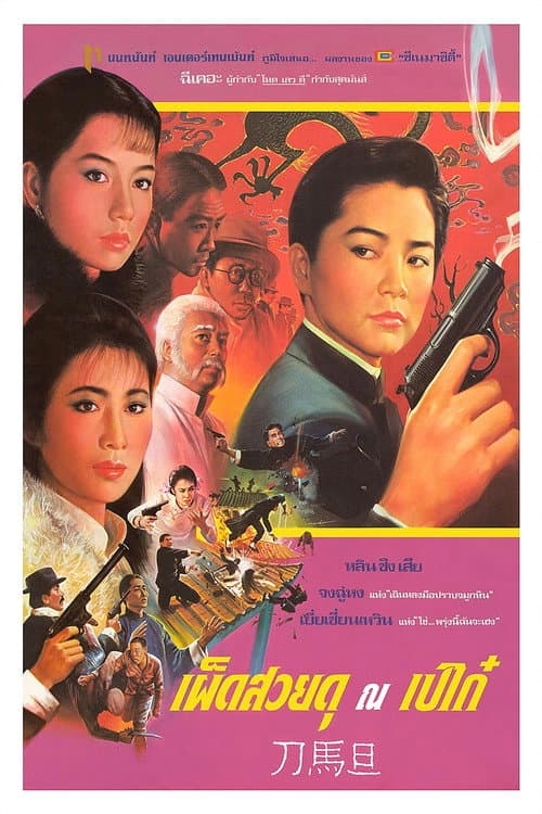 โปสเตอร์ เผ็ดสวยดุ ณ เปไก๋