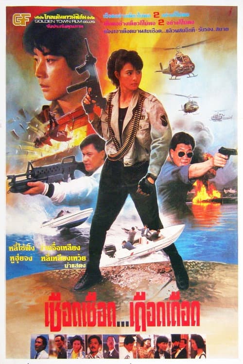 โปสเตอร์ Devil Hunters (1989) เชือดเชือด เดือดเดือด