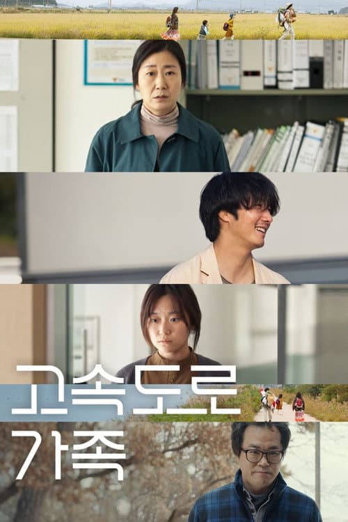 โปสเตอร์ The Highway Family (2022) ครอบครัวทางหลวง