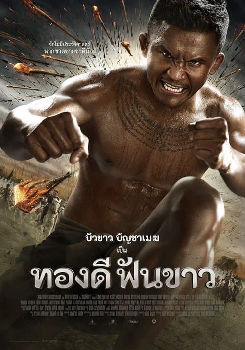 โปสเตอร์ ทองดีฟันขาว