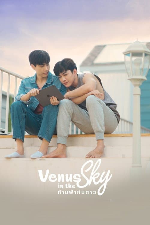 โปสเตอร์ Venus in the Sky (2023) ห้ามฟ้าห่มดาว