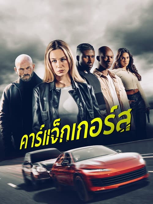 โปสเตอร์ คาร์แจ็กเกอร์ส