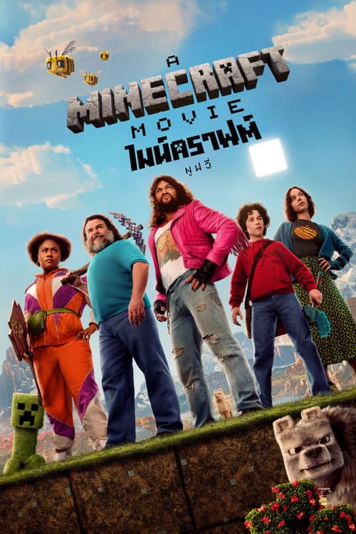 โปสเตอร์ A Minecraft Movie (2025) ไมน์คราฟต์ มูฟวี่