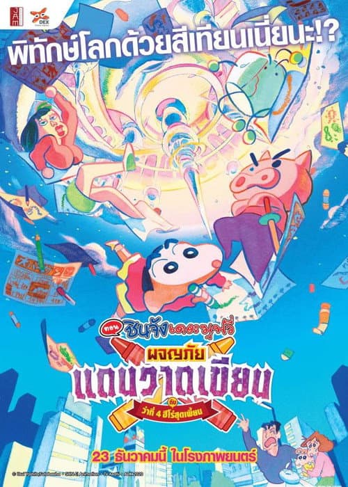 โปสเตอร์ Crayon Shin Chan Crash Graffiti Kingdom And Almost Four Heroes (2020) ชินจัง เดอะมูฟวี่ ตอน ผจญภัยแดนวาดเขียนกับ ว่าที่ 4 ฮีโร่สุดเพี้ยน