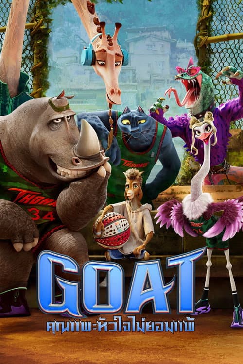 โปสเตอร์ GOAT (2026) คุณแพะหัวใจไม่แพ้